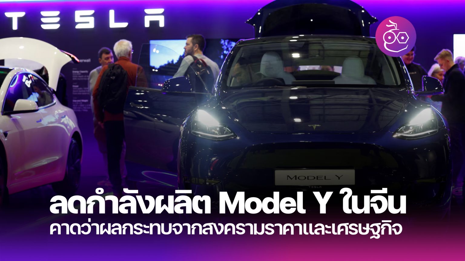 Tesla ลดกำลังการผลิต Model Y ในโรงงาน Giga Shanghai ลง 20% ช่วงครึ่งแรก ...