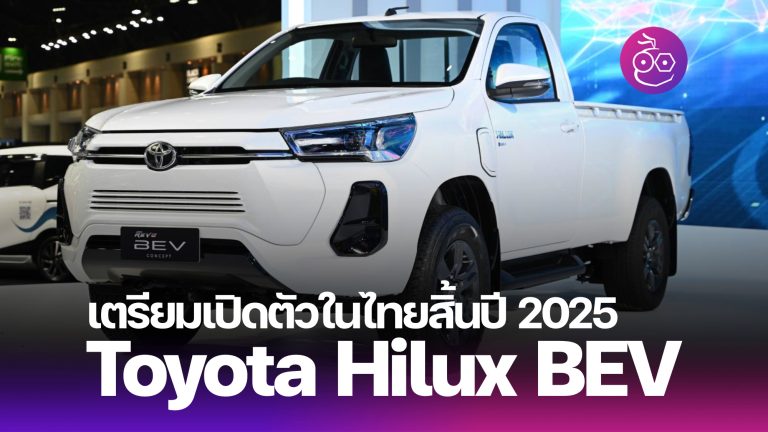 Toyota เตรียมเปิดตัวกระบะไฟฟ้าล้วน Hilux BEV ในประเทศไทย ภายในสิ้นปี ...