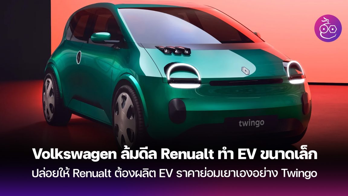 Volkswagen ล้อดีล Renault Archives - EVMoD - ข่าวรถยนต์ไฟฟ้า EV ล่าสุด ...