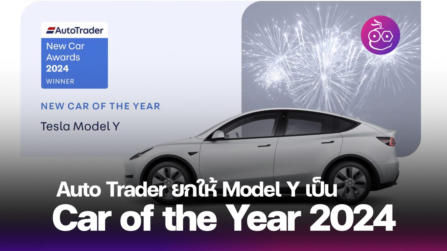 Auto Trader ยกให้ Tesla Model Y เป็น New Car of the Year รถใหม่แห่งปี ...