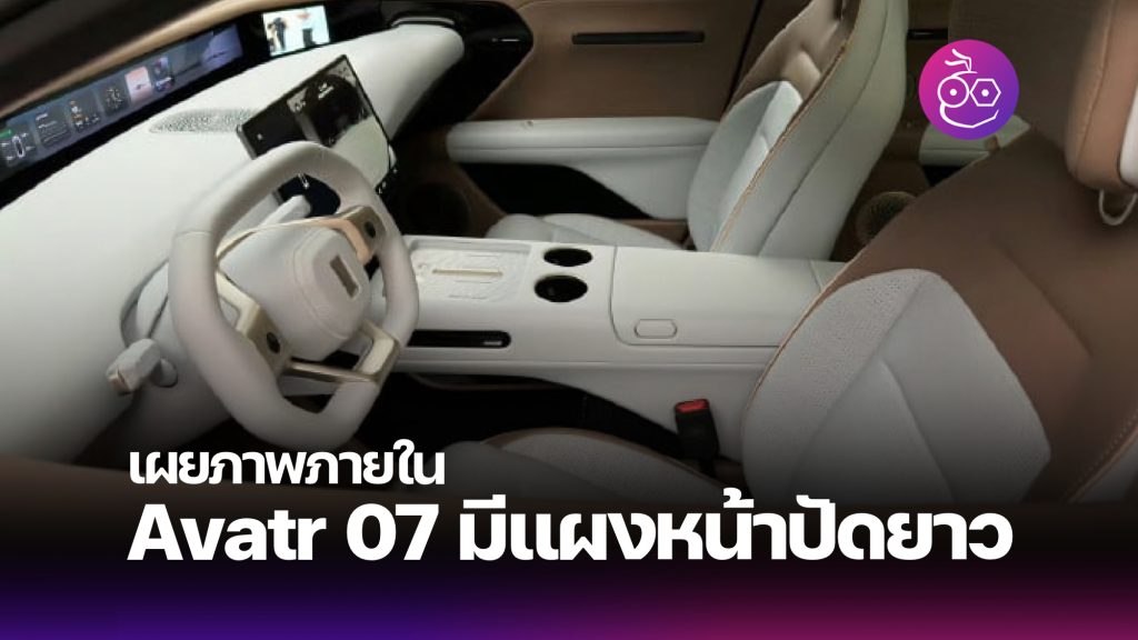 เผยภาพภายใน Avatr 07 สวยเรียบหรู มาพร้อมแผงหน้าปัดแบบยาว เตรียมเปิดตัว ...