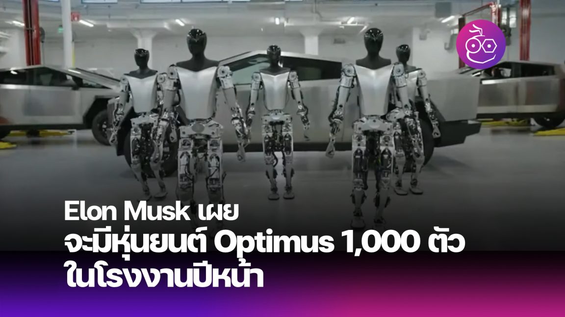 Elon Musk เดิมพัน Tesla ด้วยหุ่นยนต์ Optimus ทำงานในโรงงานมากกว่า 1,000 ...