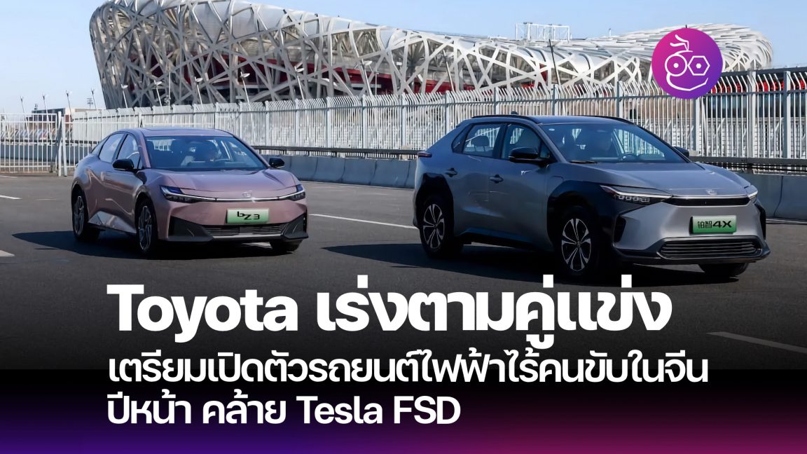 Toyota เตรียมเปิดตัวรถยนต์ไฟฟ้า พร้อมระบบขับเคลื่อนอัตโนมัติคล้าย Tesla