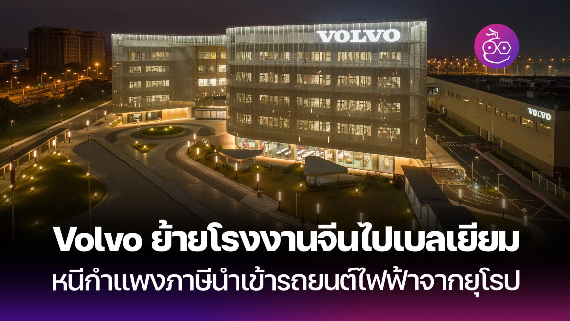 Volvo ย้ายฐานการผลิตจากจีนไปที่เบลเยียมแทน Evmod 1094