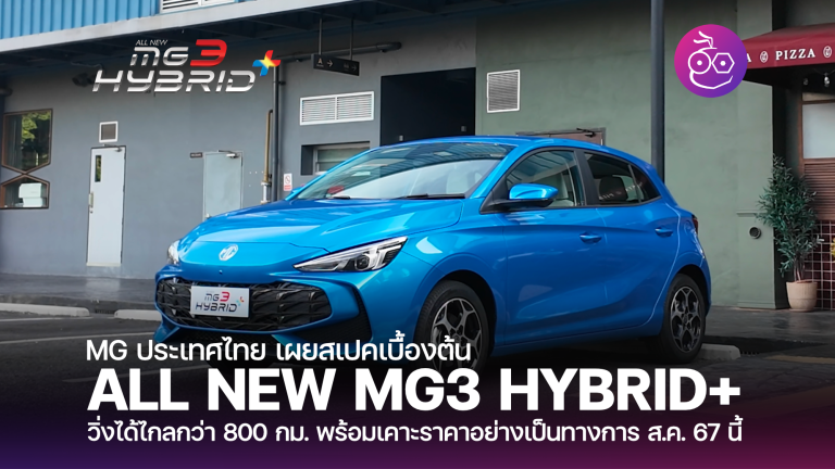 MG เผยสเปค ALL NEW MG3 HYBRID+ เปลี่ยนนิยามรถไฮบริด นำเสนอความเป็น ...