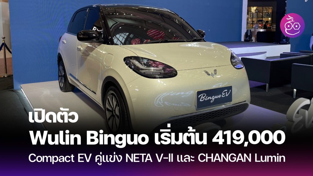 อีวี ไพรมัส เปิดตัว Wuling Binguo EV ด้วยราคาช่วงแนะนำ เริ่มต้น 419,000 ...