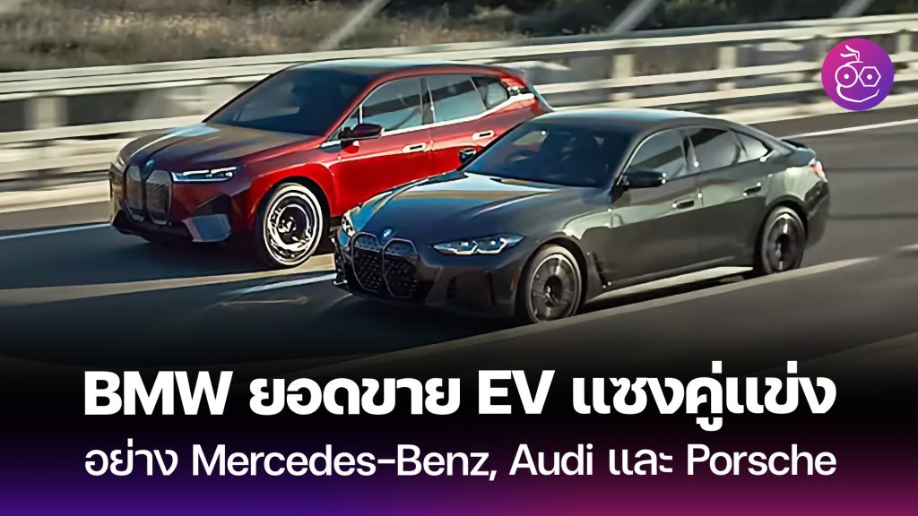 BMW ?????????????????? EV ?????????????????????????????? Mercedes-Benz ????????? Porsche ????????????????????????????????????????????? 2 ...