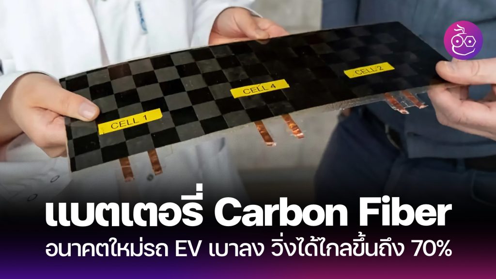 แบตเตอรี่ Carbon Fiber อนาคตใหม่รถ EV เบาลง วิ่งไกลขึ้นถึง 70% - EVMoD