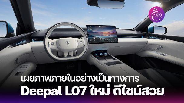 เผยภาพภายในของ Deepal L07 ใหม่ ดีไซน์ใหม่ ทันสมัย ควบคุมระบบผ่านหน้าจอ ...