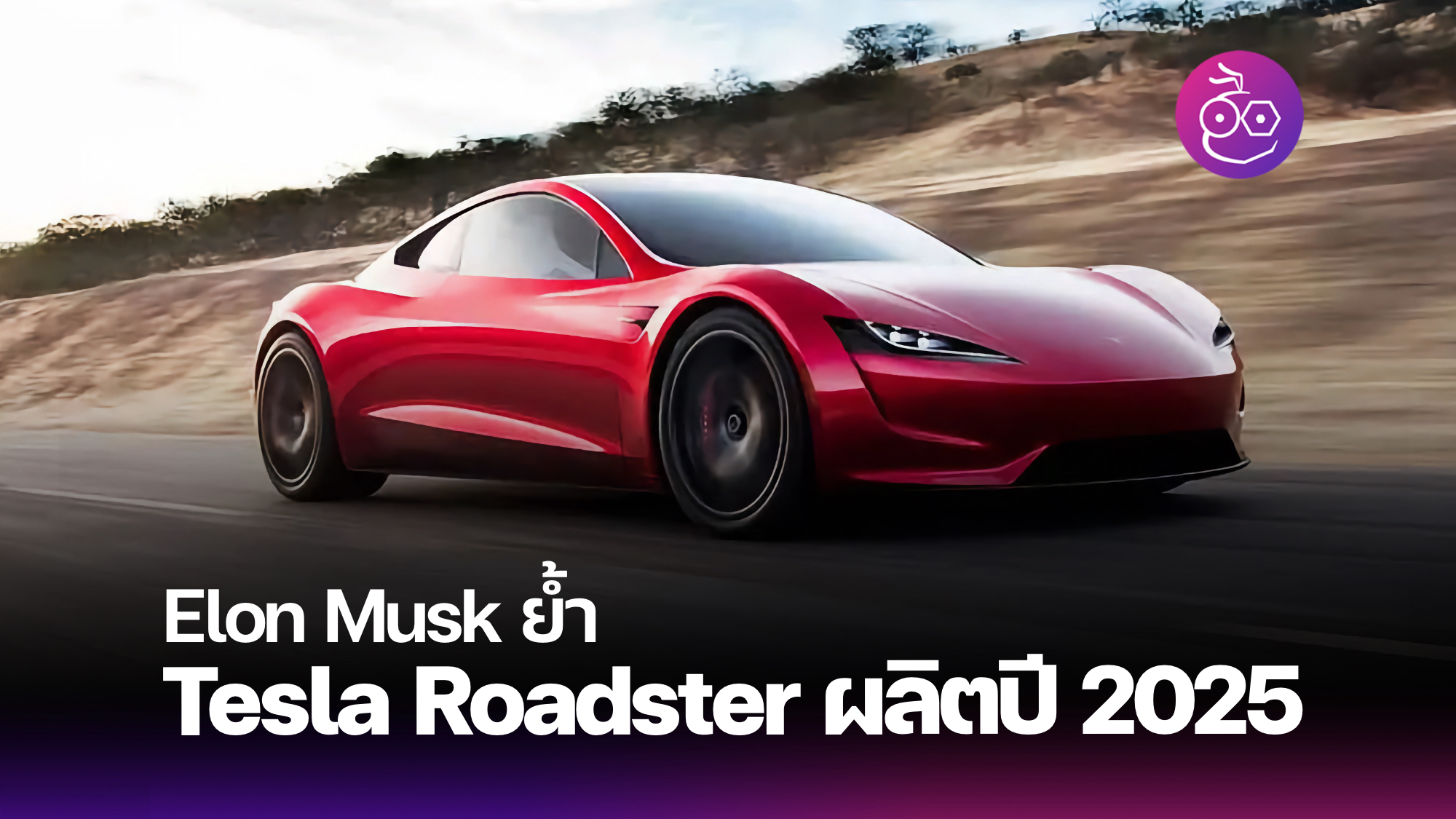 Tesla Roadster มาเมื่อไรห่ Archives - EVMoD - ข่าวรถยนต์ไฟฟ้า EV ล่าสุด ...