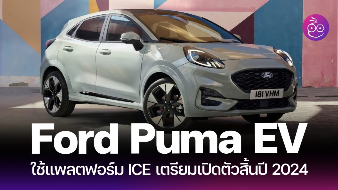 Ford SUV \u0e44\u0e1f\u0e1f\u0e49\u0e32 Archives - EVMoD - \u0e02\u0e48\u0e32\u0e27\u0e23\u0e16\u0e22\u0e19\u0e15\u0e4c\u0e44\u0e1f\u0e1f\u0e49\u0e32 EV \u0e25\u0e48\u0e32\u0e2a\u0e38\u0e14 \u0e23\u0e35\u0e27\u0e34\u0e27 \u0e17\u0e14\u0e25\u0e2d\u0e07 ...