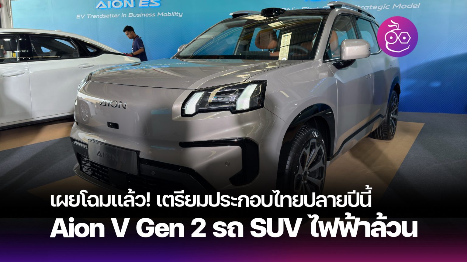 เผยโฉม Aion V เจเนอเรชัน 2 รถ SUV ไฟฟ้า เตรียมประกอบในโรงงานไทยและเปิด ...