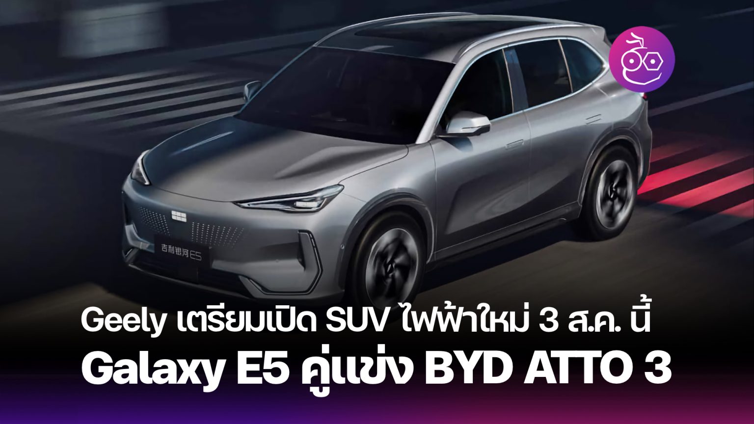 Geely เตรียมเปิดตัว Galaxy E5 รถ SUV ไฟฟ้าอย่างเป็นทางการ วันที่ 3 ส.ค. ...