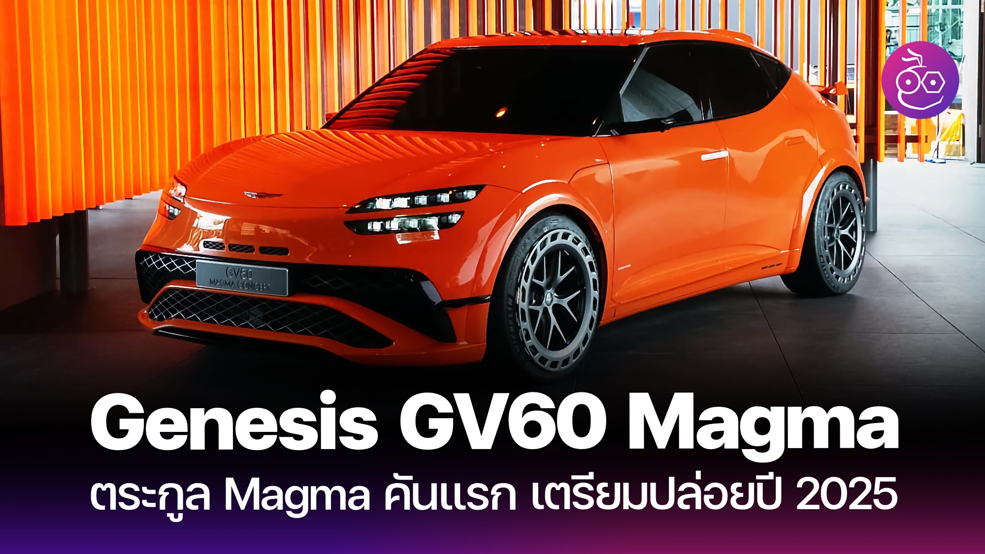 Genesis EV Archives - EVMoD - ข่าวรถยนต์ไฟฟ้า EV ล่าสุด รีวิว ทดลองขับ ...