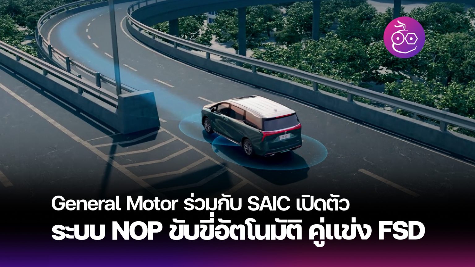 บริษัทร่วมทุน GM-SAIC เปิดตัวระบบช่วยเหลือผู้ขับขี่ขั้นสูง (ADAS ...