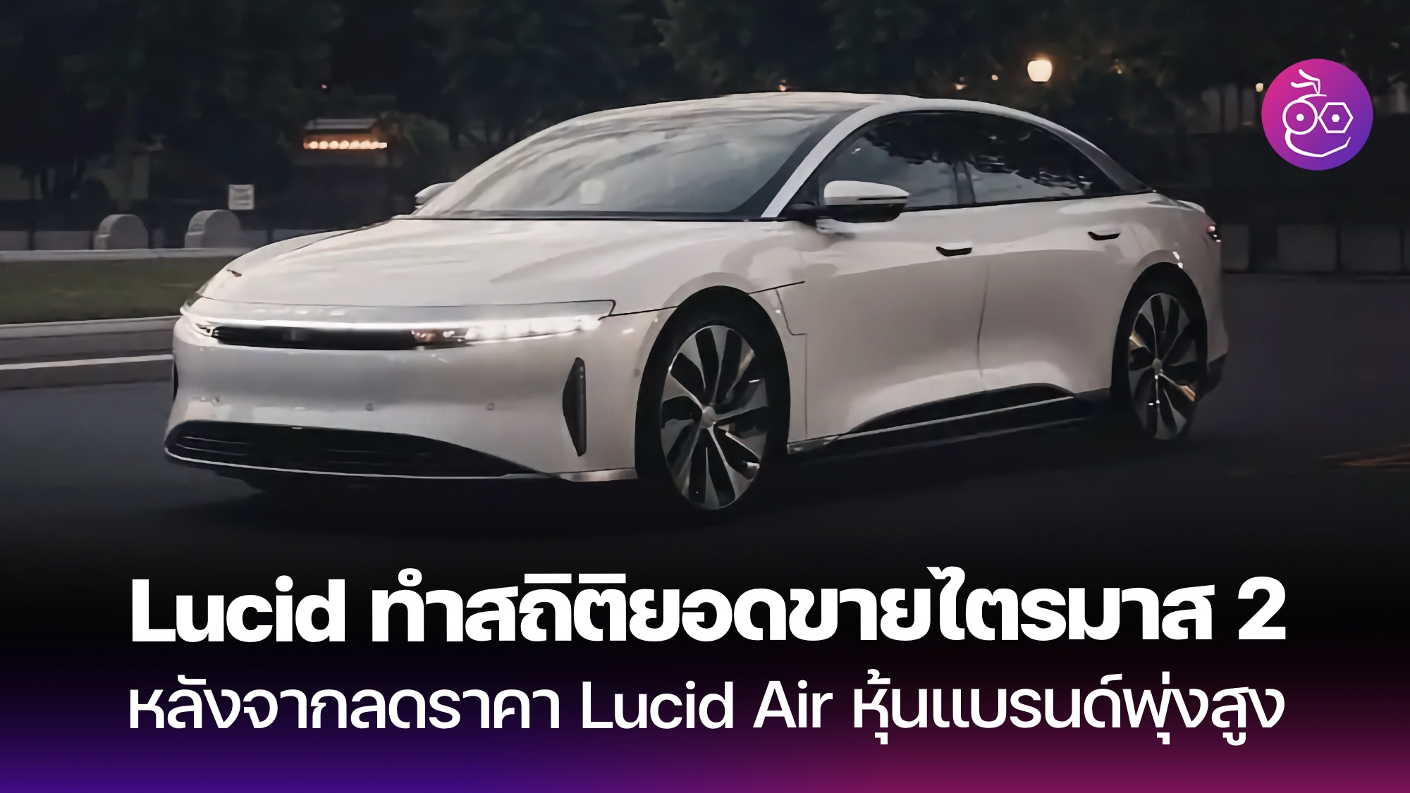 Lucid ทำสถิติยอดขายไตรมาส 2 Archives - EVMoD - ข่าวรถยนต์ไฟฟ้า EV ...