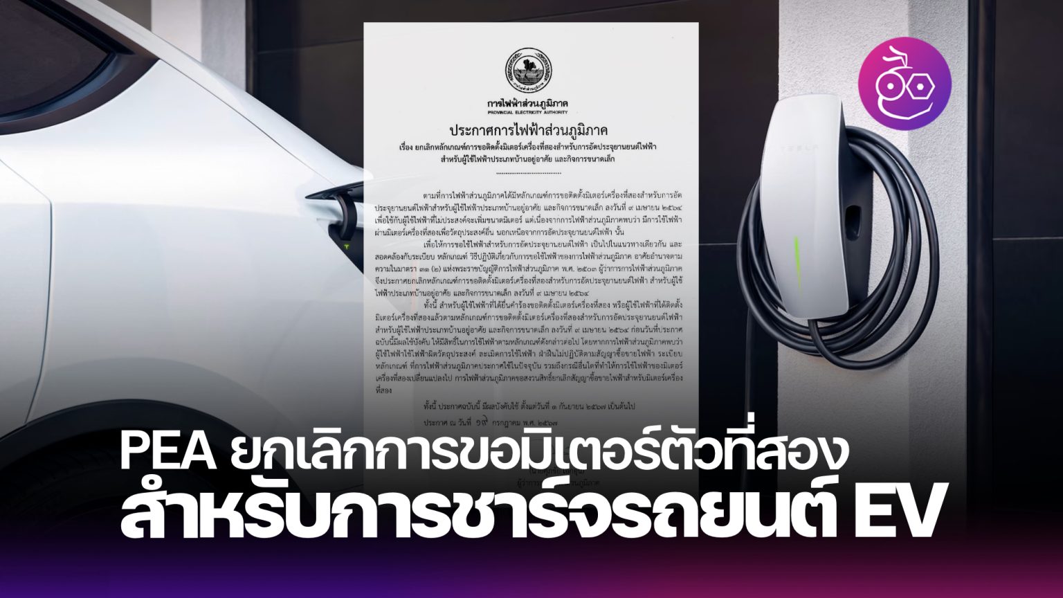 กฟภ. ประกาศยกเลิกขอมิเตอร์ไฟฟ้าเครื่องที่ 2 สำหรับชาร์จรถยนต์ไฟฟ้า (EV ...