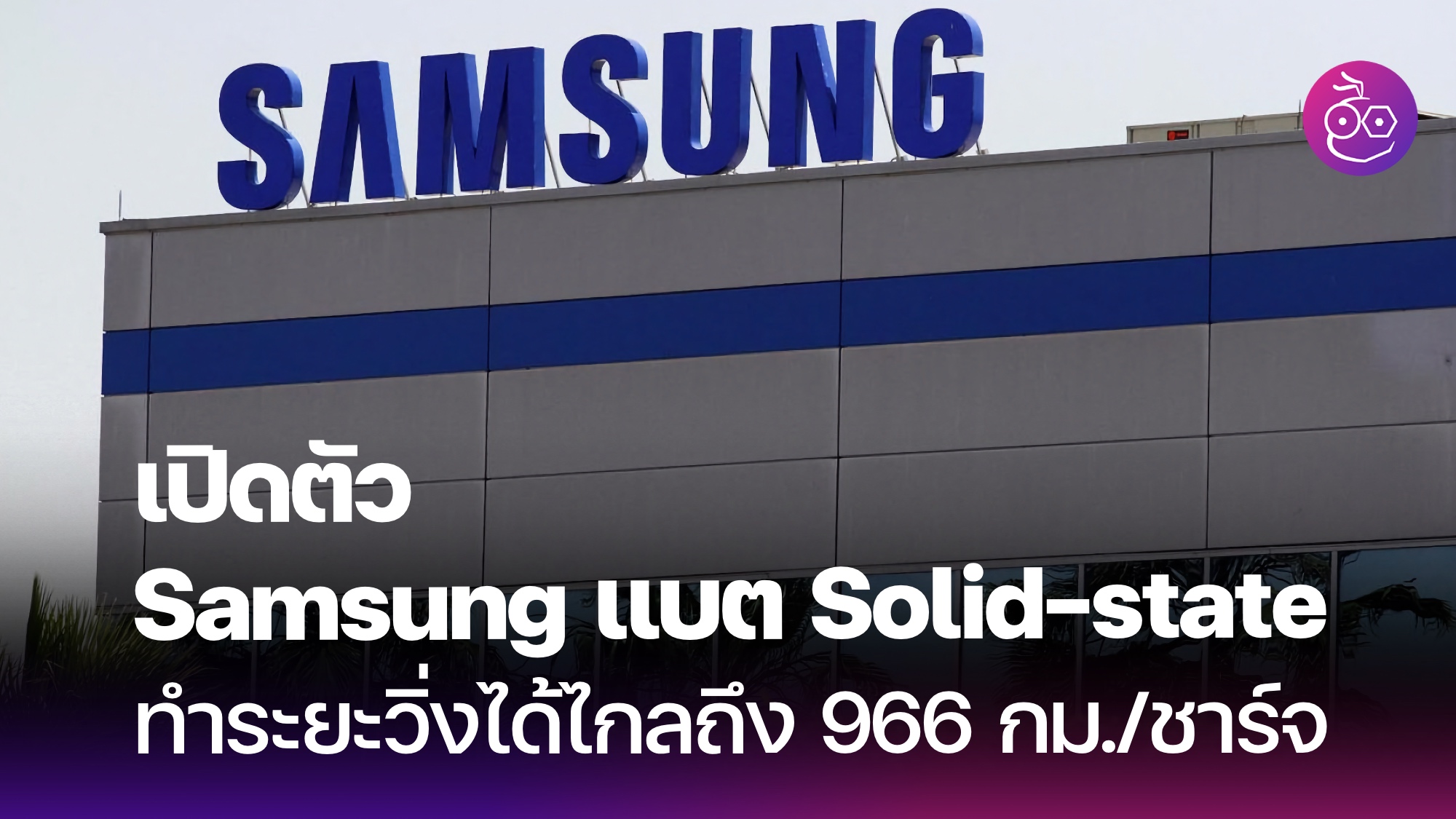 แบต Samsung Solid State Archives - EVMoD - ข่าวรถยนต์ไฟฟ้า EV ล่าสุด ...