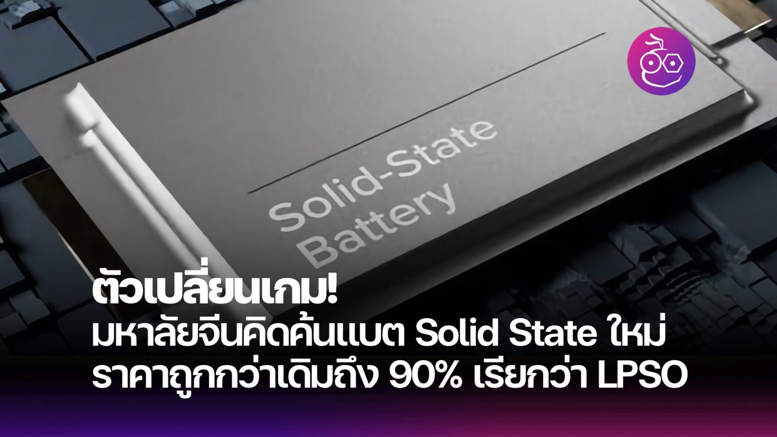 ตัวเปลี่ยนเกม! มหาลัยจีนคิดค้น แบต Solid State ใหม่ ราคาจะถูกกว่า ...