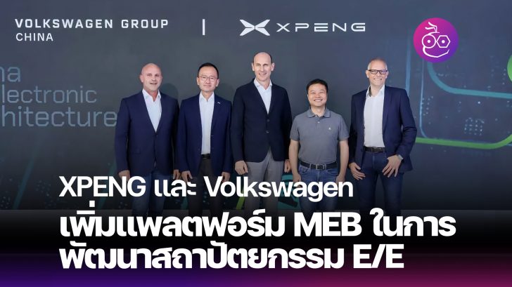 XPENG และ Volkswagen ขยายความร่วมมือเพิ่มแพลตฟอร์ม MEB ในการพัฒนา ...