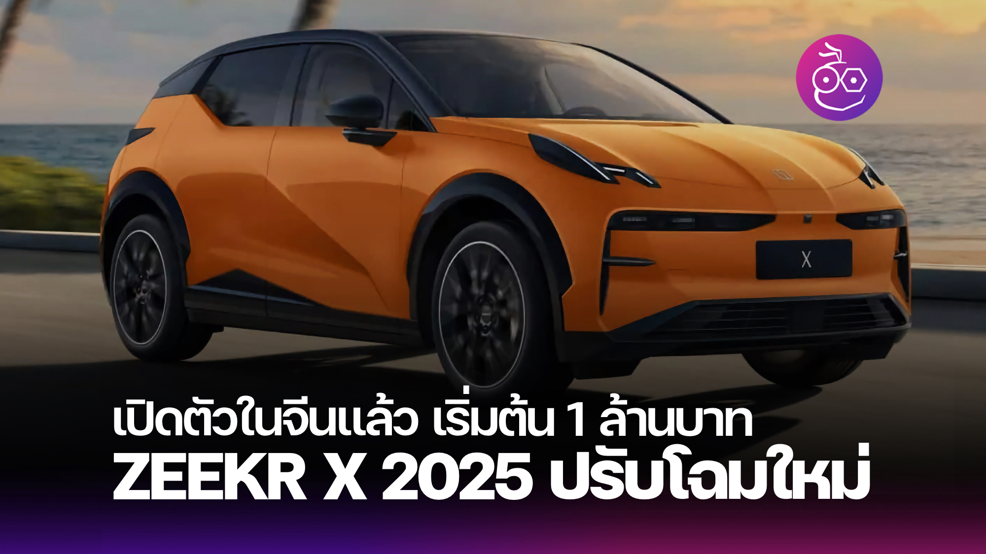 Zeekr X 2025 มีอะไรใหม่ Archives EVMoD ข่าวรถยนต์ไฟฟ้า EV ล่าสุด