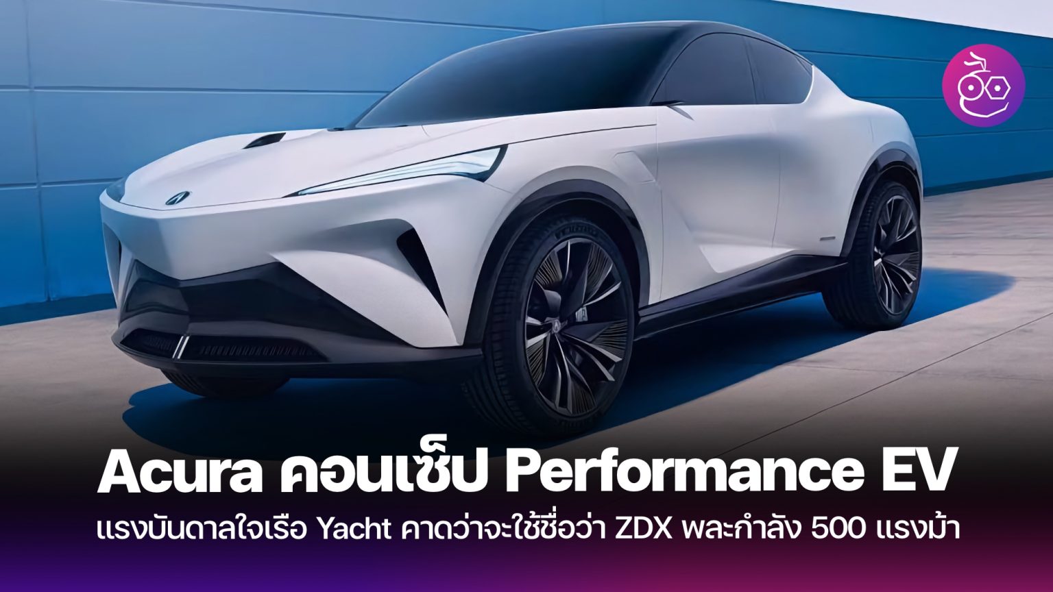 Acura โชว์รถคอนเซ็ปสปอร์ตไฟฟ้า สไตล์เรือ Superyacht สุดหรู - EVMoD