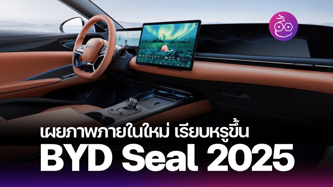 เผยภาพภายในของ BYD Seal 2025 ใหม่ เรียบหรูมากขึ้น เตรียมเปิดตัว 8 ส.ค. ...