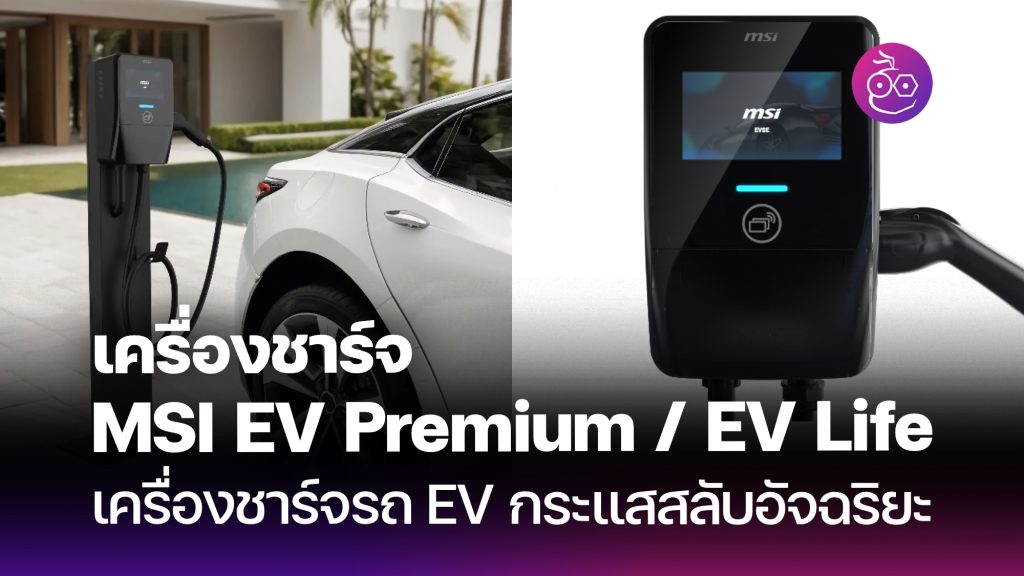 msi-ev-premium-ev-life-cover-1024x576.jpg