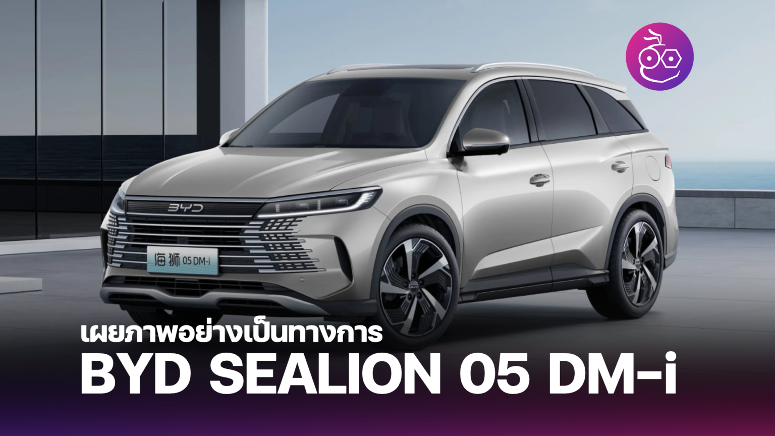 เผยภาพอย่างเป็นทางการ BYD SEALION 05 DM-i พร้อมขุมพลังปลั๊กอินไฮบริด DM ...