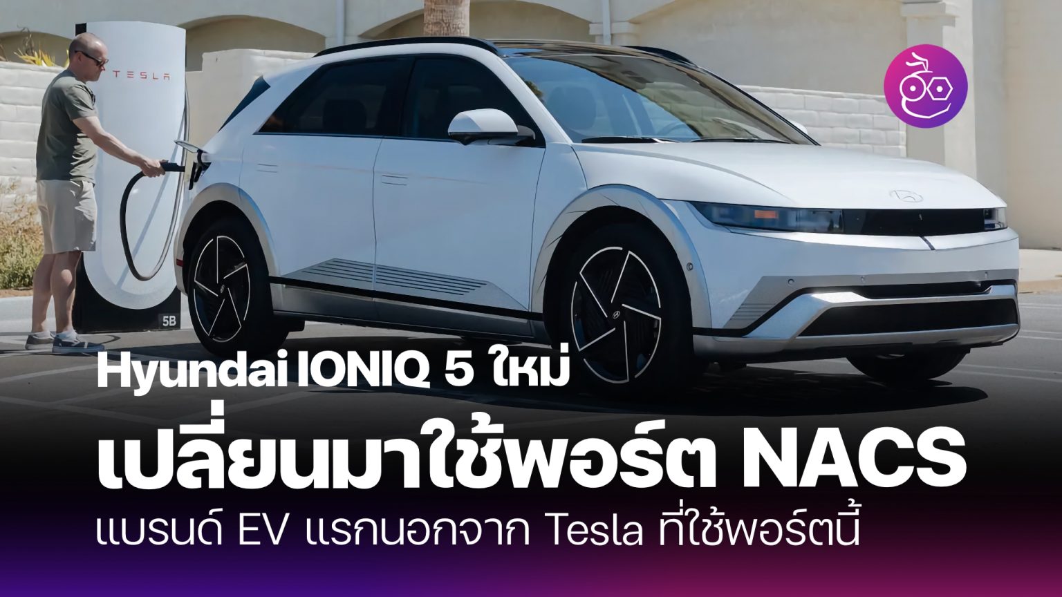 Hyundai เป็นแบรนด์แรกที่ชาร์จ Tesla Supercharger ได้ด้วย IONIQ 5 โฉม