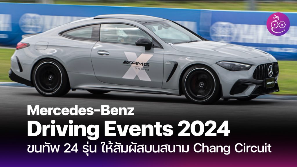 Mercedes-Benz Driving Events 2024 นำทัพมากว่า 24 รุ่น นำทะยานบนพื้น ...