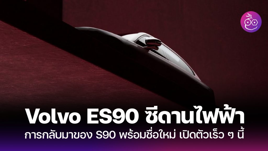 Volvo ES90 การกลับมาของ S90 ซีดานไฟฟ้าหรู เปิดตัวเร็ว ๆ นี้ - EVMoD