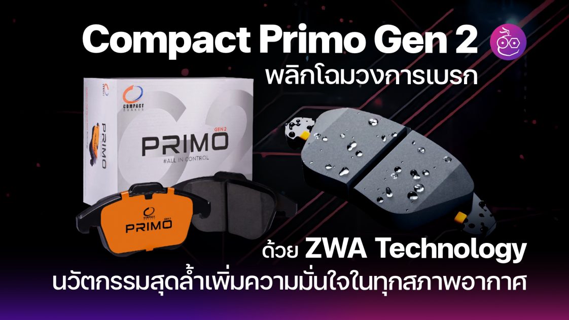 Compact Primo Gen 2 พลิกโฉมวงการเบรก ด้วย ZWA Technology นวัตกรรมสุดล้ำ ...