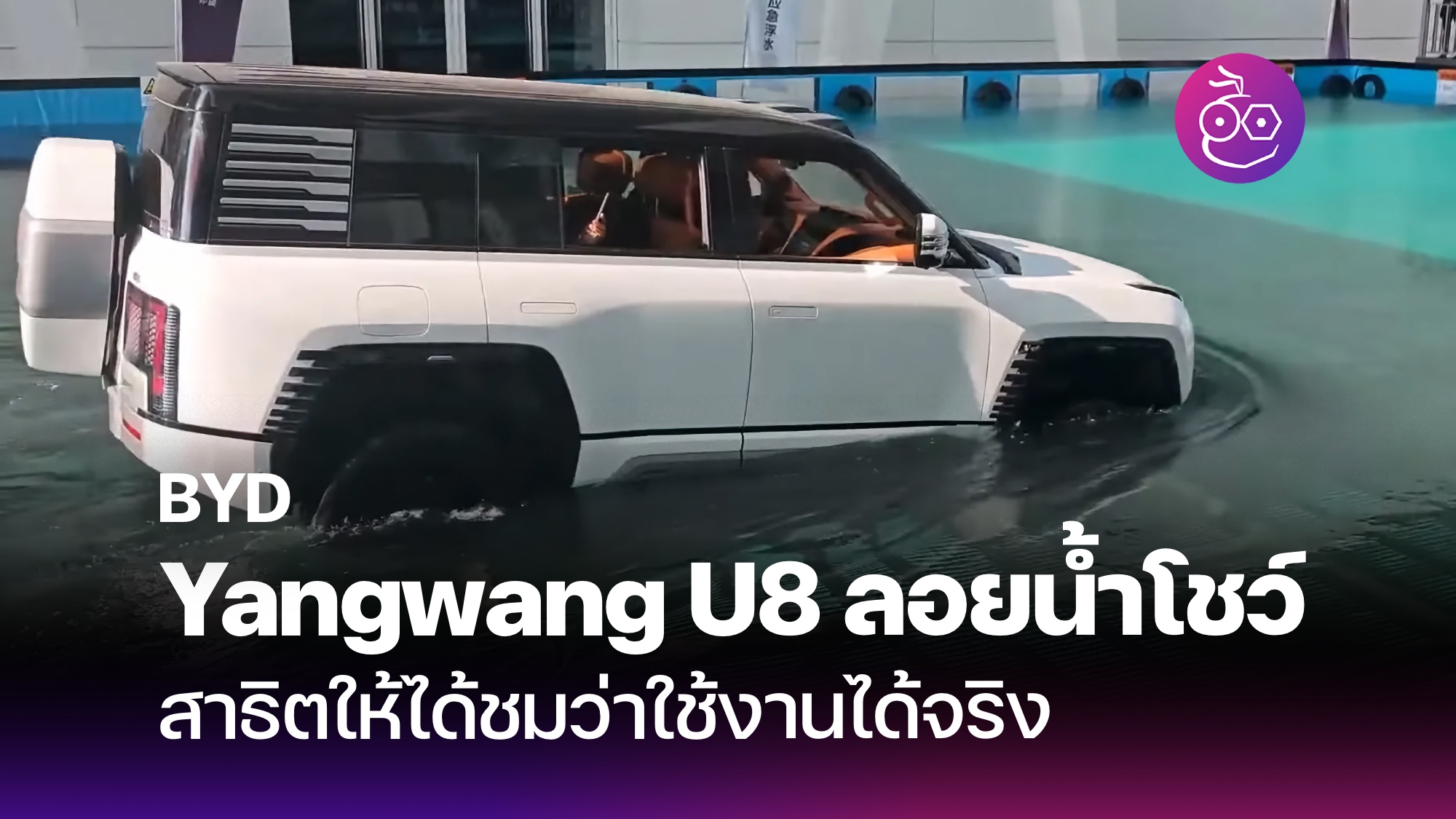BYD Yangwang U8 \u0e25\u0e2d\u0e22\u0e19\u0e49\u0e33\u0e42\u0e0a\u0e27\u0e4c Archives - EVMoD - \u0e02\u0e48\u0e32\u0e27\u0e23\u0e16\u0e22\u0e19\u0e15\u0e4c\u0e44\u0e1f\u0e1f\u0e49\u0e32 EV \u0e25\u0e48\u0e32\u0e2a\u0e38\u0e14 ...