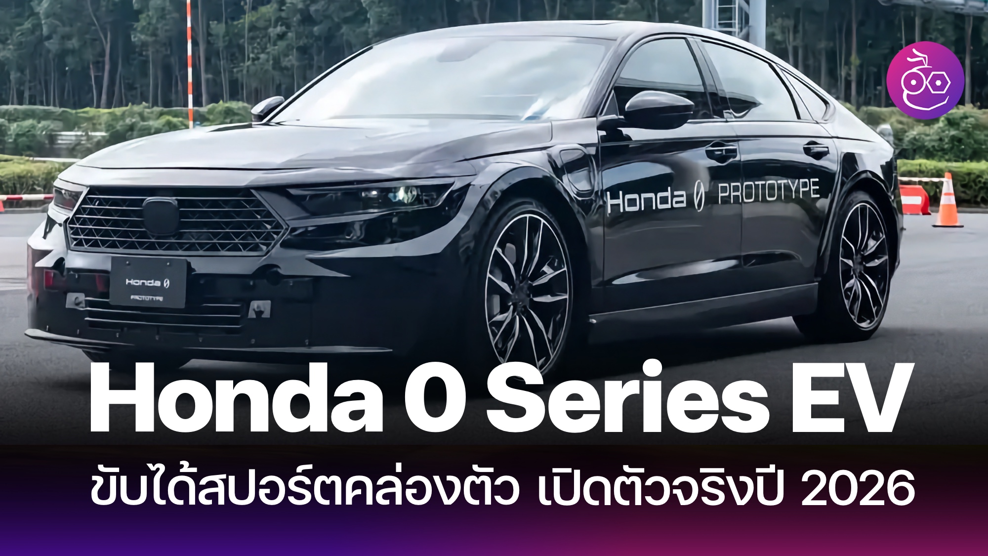 Honda 0 Series EV Archives - EVMoD - ข่าวรถยนต์ไฟฟ้า EV ล่าสุด รีวิว ...