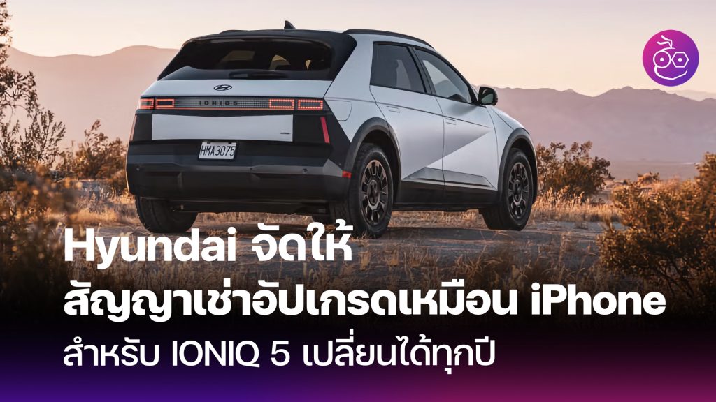 Hyundai จัดให้สัญญาเช่า 'Ultra-fast' สำหรับ IONIQ 5 ใหม่ เหมือนอัปเกรด ...