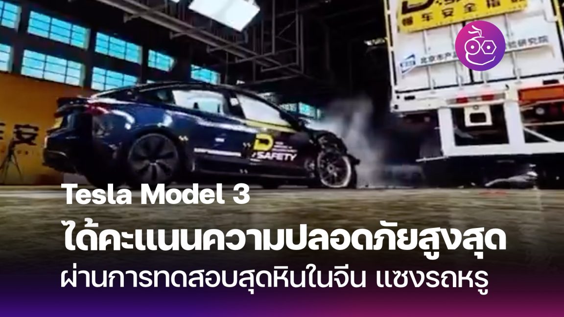 Tesla Model 3 ได้คะแนนสูงสุด จากการทดสอบความปลอดภัยสุดหินจากจีน - EVMoD