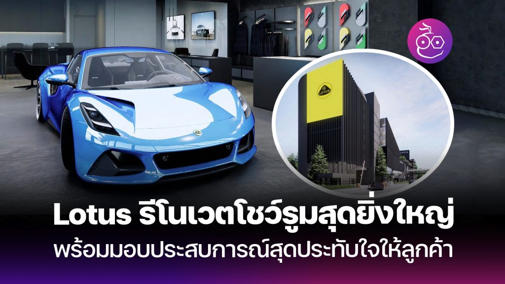 lotus-cars-thailand-new-showroom-cover-1024x576.jpg