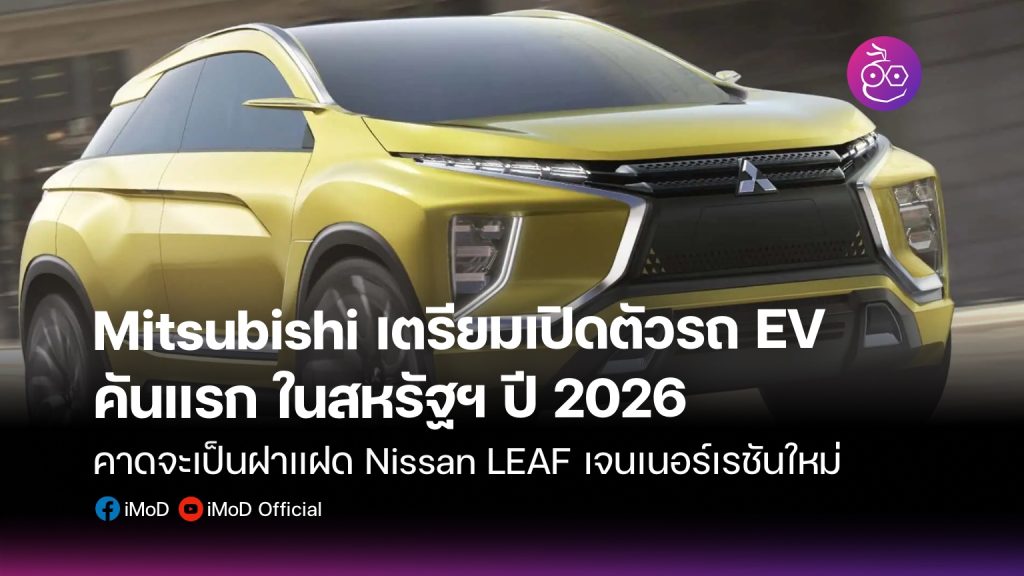 Mitsubishi รถยนต์ไฟฟ้าคันแรก Archives - iMoD Drive