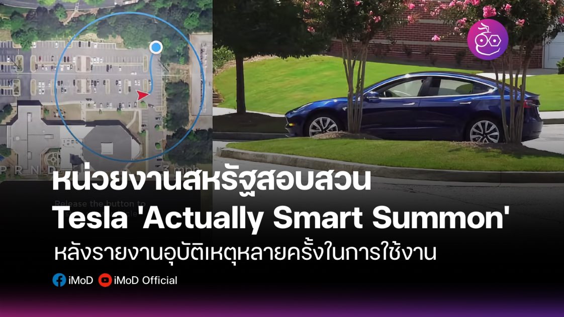 Tesla Smart Summon Archives EVMoD ข่าวรถยนต์ไฟฟ้า EV ล่าสุด รีวิว