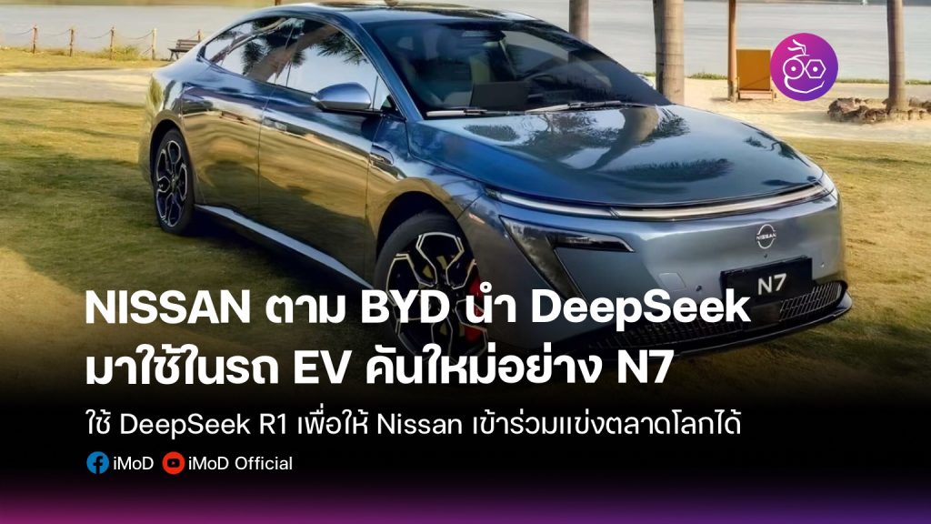 BYD DeepSeek Archives - EVMoD - ข่าวรถยนต์ไฟฟ้า EV ล่าสุด รีวิว ทดลอง ...