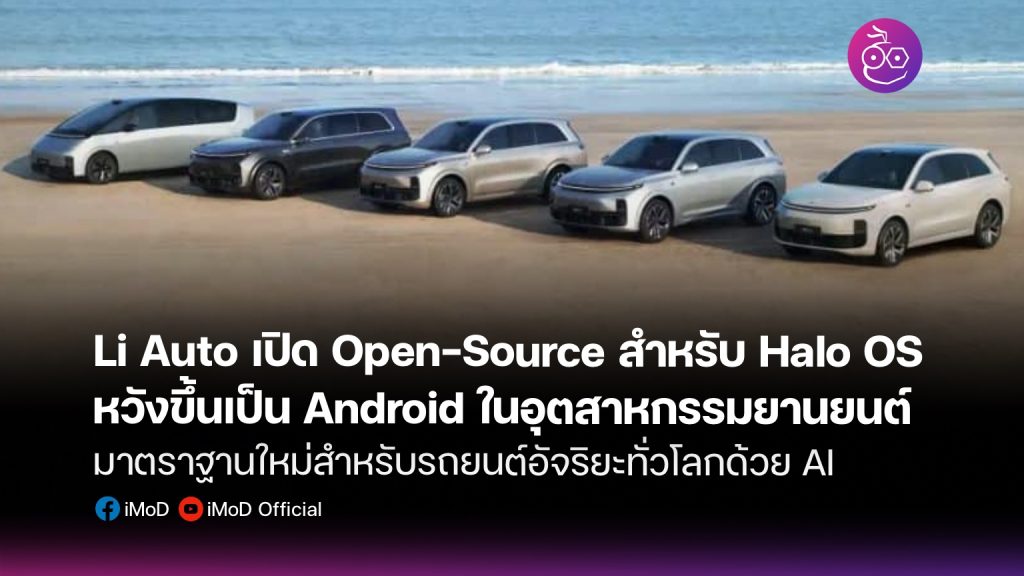 Open Source Phone Os Li Auto เปิด Open-Source สำหรับ Halo OS หวังขึ้นเป็น