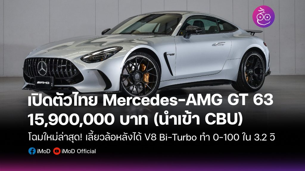 เปิดตัวในไทย Mercedes-AMG GT 63 4MATIC+ โฉมใหม่! เลี้ยวล้อหลัง 0-100 ใน ...