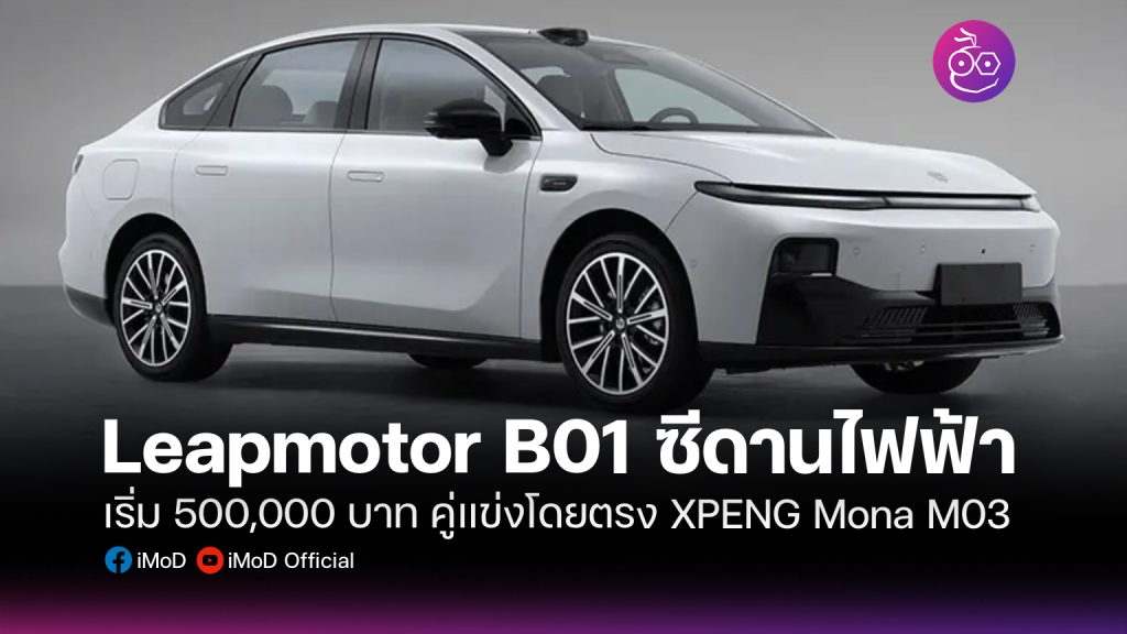 Leapmotor \u0e0b\u0e35\u0e14\u0e32\u0e19 EV Archives - EVMoD - \u0e02\u0e48\u0e32\u0e27\u0e23\u0e16\u0e22\u0e19\u0e15\u0e4c\u0e44\u0e1f\u0e1f\u0e49\u0e32 EV \u0e25\u0e48\u0e32\u0e2a\u0e38\u0e14 \u0e23\u0e35\u0e27\u0e34\u0e27 \u0e17\u0e14\u0e25\u0e2d\u0e07\u0e02\u0e31\u0e1a \u0e40\u0e1b\u0e34\u0e14\u0e15\u0e31\u0e27\u0e23\u0e16\u0e43\u0e2b\u0e21\u0e48