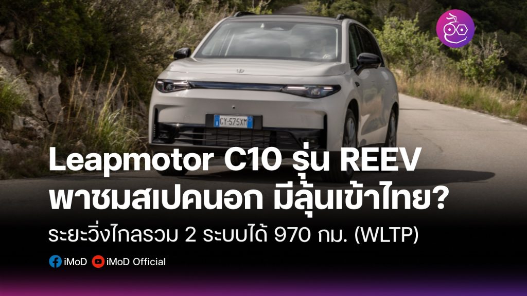 พาส่อง Leapmotor C10 รุ่น REEV (สเปคต่างประเทศ) มีลุ้นเข้าไทย? - EVMoD