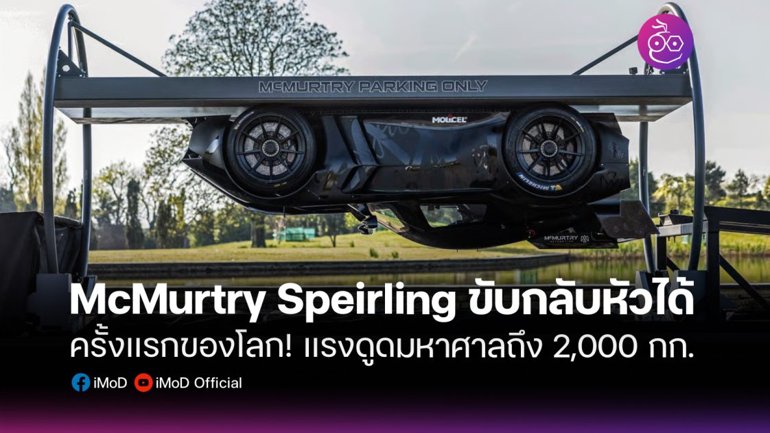 mcmurtry-speirling-world-first-updside-down-car-cover.pxd-copy-1122x631.jpg