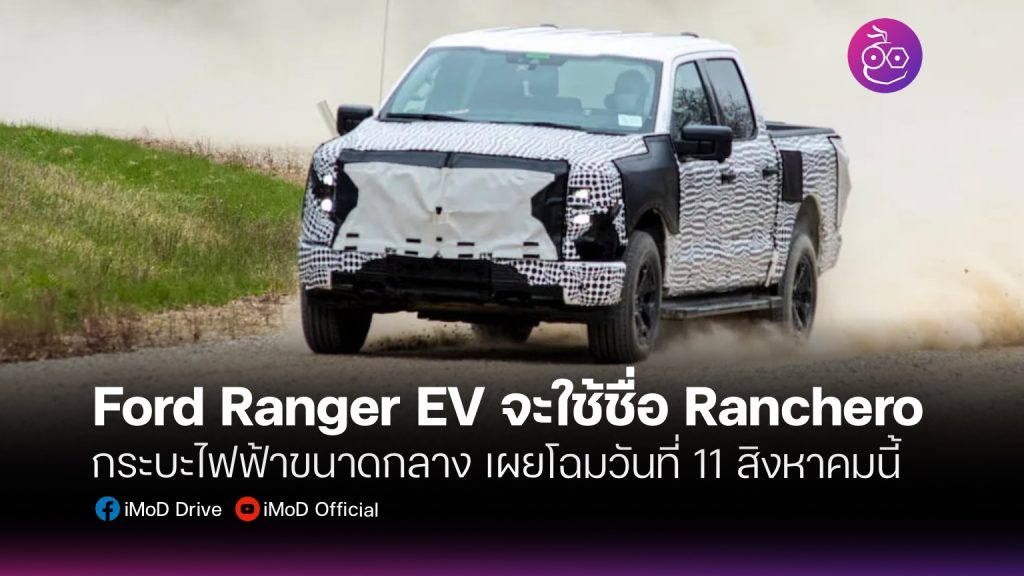 Ranchero Raner Ford เตรียมเปิดตัวกระบะไฟฟ้ารุ่นใหม่ (Ranger ไฟฟ้า) คาดใช้ชื่อ ...