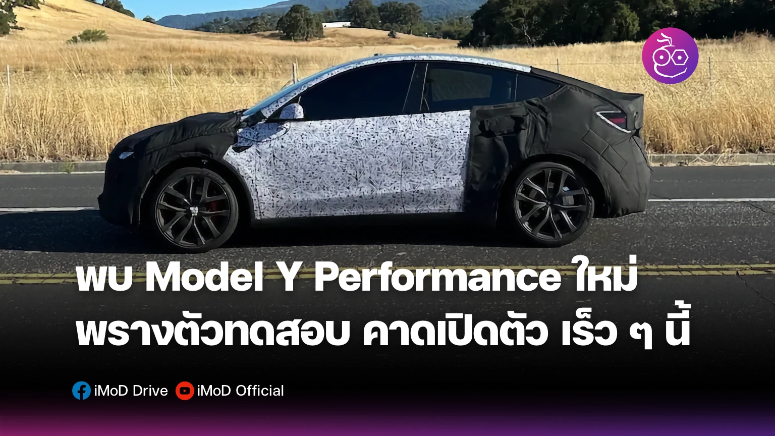 Model Y Performance Archives - iMoD Drive