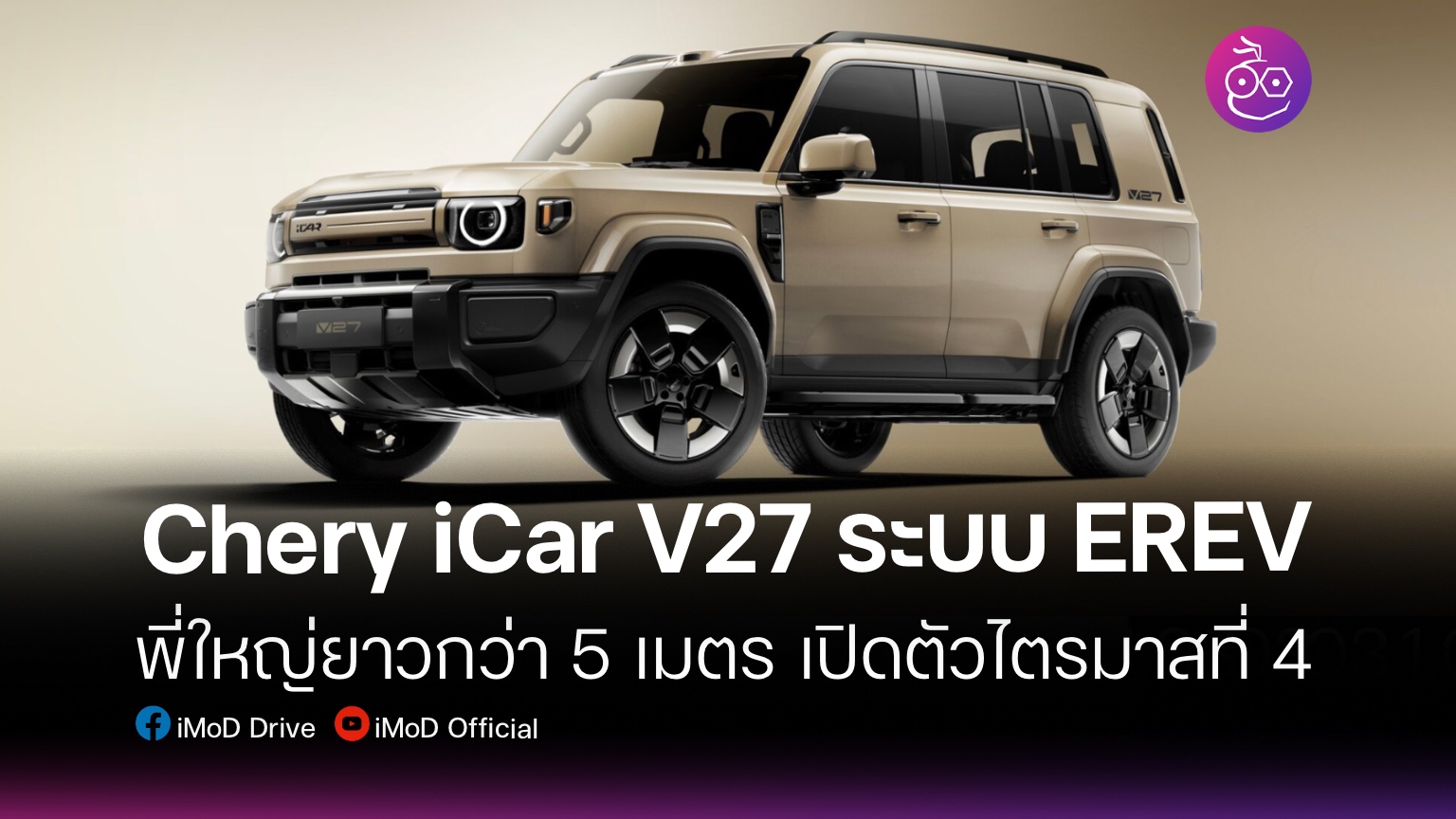 Chery iCar V27 SUV ออฟโรดขุมพลัง EREV เปิดตัวทั่วโลกครั้งแรกในดูไบ - EVMoD
