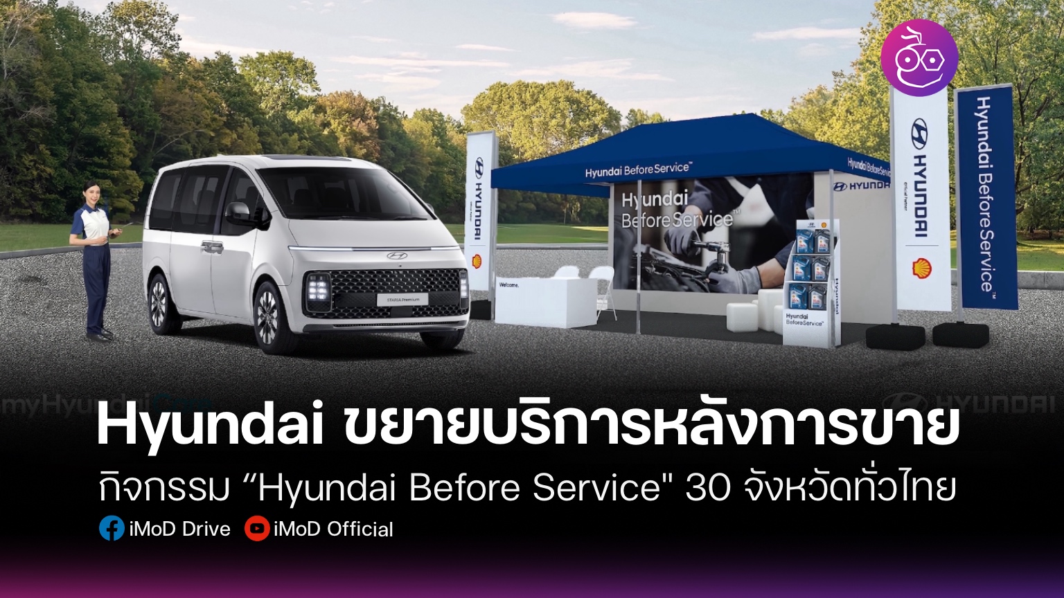 Before Service Hyundai Before Service ศูนย์บริการเคลื่อนที่ฮุนได Archives - iMoD Drive